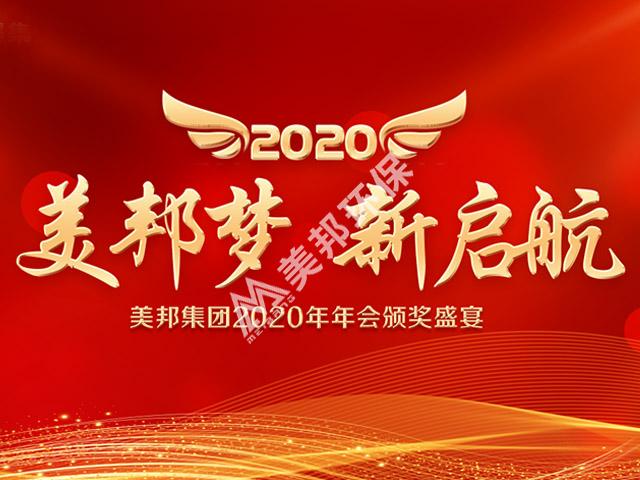 美邦夢(mèng)，新啟航！美邦集團(tuán)2020年年會(huì)圓滿落幕！