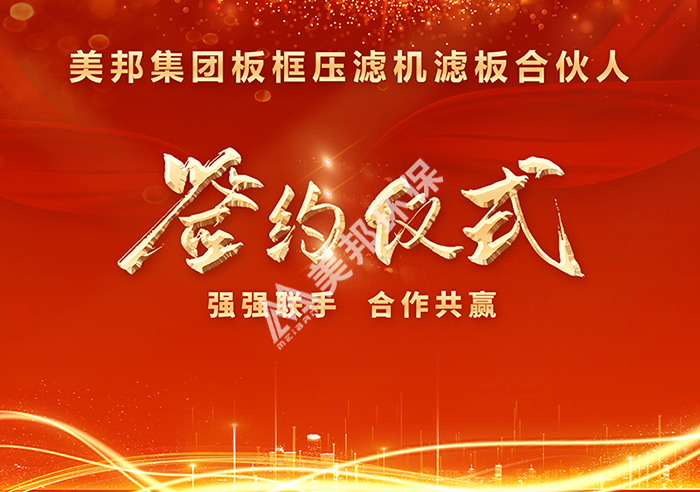 美邦集團(tuán)板框壓濾機(jī)濾板合伙人簽約儀式圓滿成功！