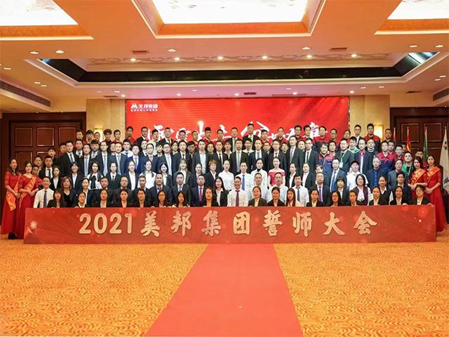 雷霆出擊，分秒必爭(zhēng)！美邦集團(tuán)2021年誓師大會(huì)圓滿落幕！