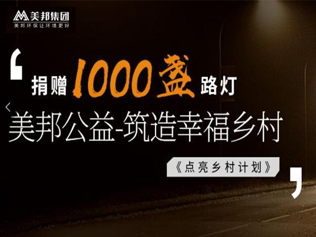 美邦公益 | 捐贈(zèng)1000盞路燈，點(diǎn)亮鄉(xiāng)村計(jì)劃