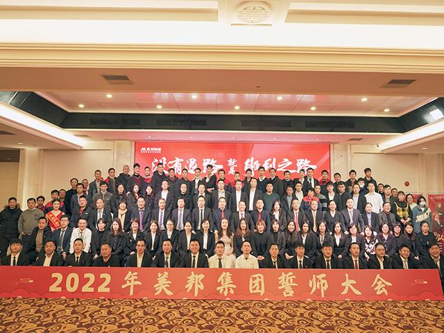沒有退路就是勝利之路！美邦集團2022年誓師大會圓滿落幕！