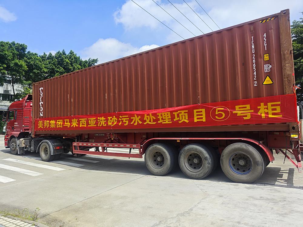 馬來(lái)西亞洗砂污水處理項(xiàng)目第二批設(shè)備再啟程