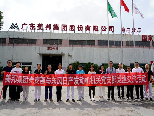 美邦集團(tuán)與東風(fēng)日產(chǎn)：黨建交流促發(fā)展，專屬團(tuán)購(gòu)惠員工