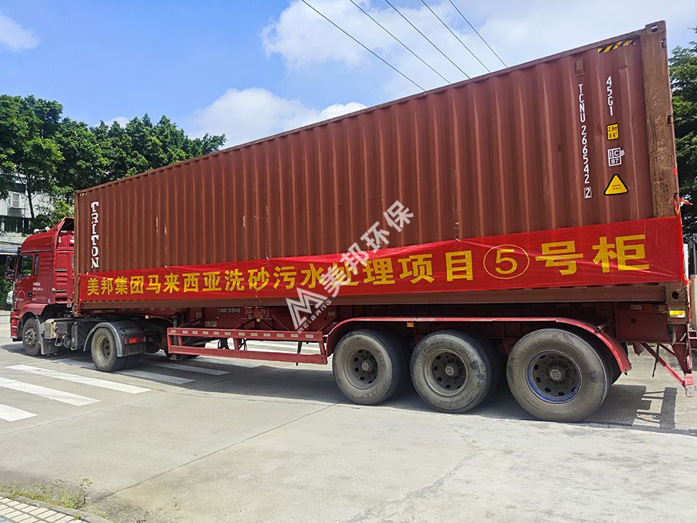 美邦帶式壓濾機(jī)出口馬來(lái)西亞洗砂污水處理項(xiàng)目
