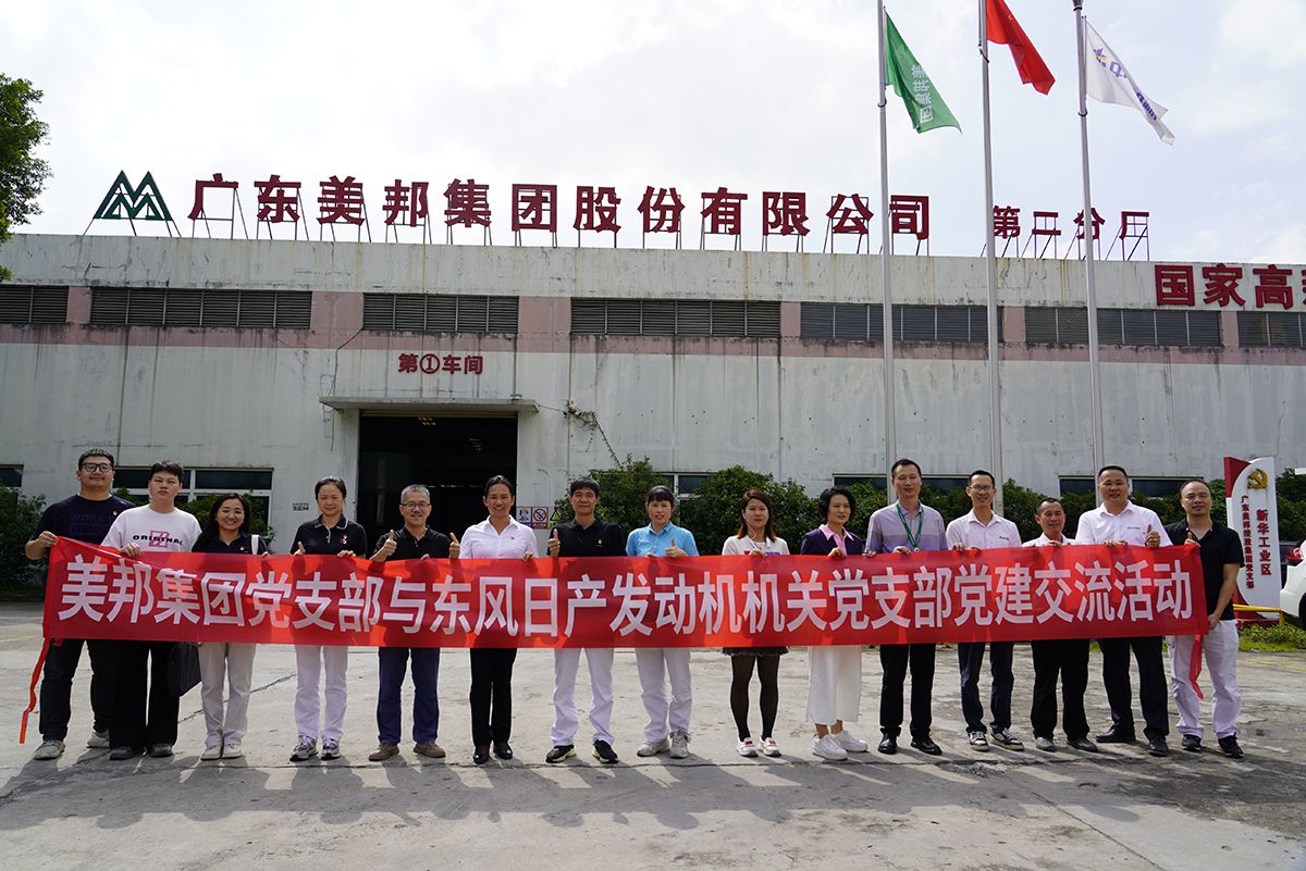美邦集團黨支部與東風(fēng)日產(chǎn)發(fā)動機機關(guān)黨支部進行黨建交流活動